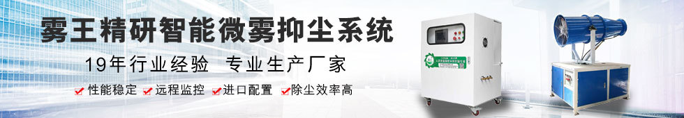 雾化降尘设备