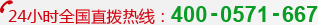 24小时全国直拨热线：400-0571-667